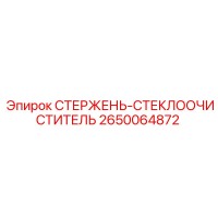 2650064872 СТЕРЖЕНЬ-СТЕКЛООЧИСТИТЕЛЬ Epiroc