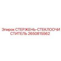 2650815562 СТЕРЖЕНЬ-СТЕКЛООЧИСТИТЕЛЬ Epiroc