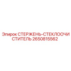 Оригинальный стержень очистителя стекла арт.2650815562 Epiroc