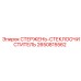 Оригинальный стержень очистителя стекла арт.2650815562 Epiroc