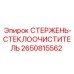 Оригинальный стержень очистителя стекла арт.2650815562 Epiroc