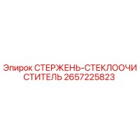 2657225823 СТЕРЖЕНЬ-СТЕКЛООЧИСТИТЕЛЬ Epiroc