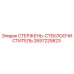 Оригинальный стержень-стеклоочиститель 2657225823 Epiroc в сборе