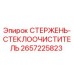 Оригинальный стержень-стеклоочиститель 2657225823 Epiroc в сборе