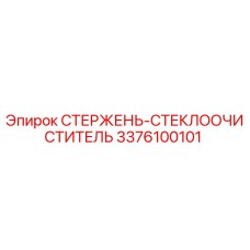 3376100101 СТЕРЖЕНЬ-СТЕКЛООЧИСТИТЕЛЬ (Epiroc)