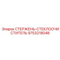 9753218048 СТЕРЖЕНЬ-СТЕКЛООЧИСТИТЕЛЬ Epiroc