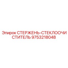 9753218048 СТЕРЖЕНЬ-СТЕКЛООЧИСТИТЕЛЬ Epiroc