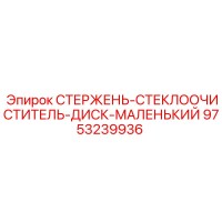 9753239936 СТЕРЖЕНЬ-СТЕКЛООЧИСТИТЕЛЬ-ДИСК-МАЛЕНЬКИЙ Epiroc