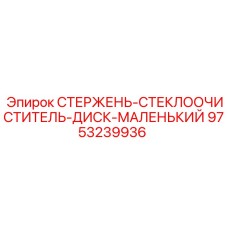 9753239936 СТЕРЖЕНЬ-СТЕКЛООЧИСТИТЕЛЬ-ДИСК-МАЛЕНЬКИЙ Epiroc