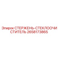 2658173865 СТЕРЖЕНЬ-СТЕКЛООЧИСТИТЕЛЬ Epiroc