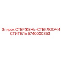 5740000353 СТЕРЖЕНЬ-СТЕКЛООЧИСТИТЕЛЬ Epiroc