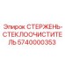 Компонент системы очистки стекла для буровой кабины