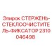 Оригинальный СТЕРЖЕНЬ-СТЕКЛООЧИСТИТЕЛЬ-ФИКСАТОР 2310046498 Epiroc