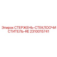2310015741 СТЕРЖЕНЬ-СТЕКЛООЧИСТИТЕЛЬ-RE Epiroc