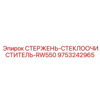 9753242965 СТЕРЖЕНЬ-СТЕКЛООЧИСТИТЕЛЬ-RW550 Epiroc