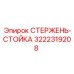 Стержень-стойка 3222319208 Epiroc с антикоррозийным покрытием