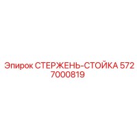 5727000819 СТЕРЖЕНЬ-СТОЙКА Epiroc