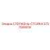 Опорный стержень Epiroc артикул 5727000819