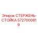 Опорный стержень Epiroc артикул 5727000819