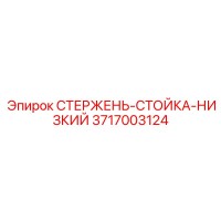 3717003124 СТЕРЖЕНЬ-СТОЙКА-НИЗКИЙ Epiroc