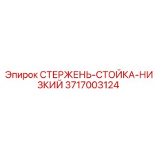 Компактная стойка-стержень 3717003124 для низких выработок Epiroc