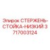 Компактная стойка-стержень 3717003124 для низких выработок Epiroc