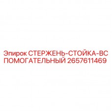 Оригинальный стержень-стойка Epiroc 2657611469