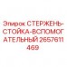 Оригинальный стержень-стойка Epiroc 2657611469
