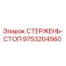 Фото стержня-стопа 9753204560 производства Epiroc