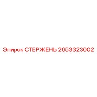 2653323002 СТЕРЖЕНЬ Epiroc