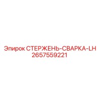 2657559221 СТЕРЖЕНЬ-СВАРКА-LH Epiroc
