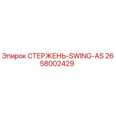Оригинальный стержень SWING-AS артикул 2658002429 производства Epiroc