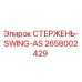 Оригинальный стержень SWING-AS артикул 2658002429 производства Epiroc