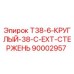 90002957 T38-6-КРУГЛЫЙ-38-C-EXT-СТЕРЖЕНЬ Epiroc