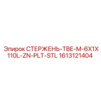 1613121404 СТЕРЖЕНЬ-TBE-M-6X1X110L-ZN-PLT-STL Epiroc