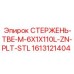 Оригинальный стержень для буровых Epiroc 1613121404