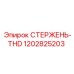 1202825203 СТЕРЖЕНЬ-THD Epiroc