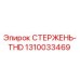 1310033469 СТЕРЖЕНЬ-THD Epiroc