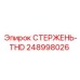 Буровой стержень THD артикул 248998026 производитель Epiroc