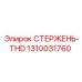 1310031760 СТЕРЖЕНЬ-THD Epiroc