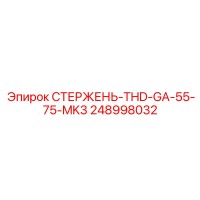 СТЕРЖЕНЬ-THD-GA-55-75-MK3 248998032 Epiroc