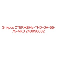 СТЕРЖЕНЬ-THD-GA-55-75-MK3 248998032 Epiroc