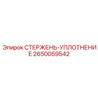 2650059542 СТЕРЖЕНЬ-УПЛОТНЕНИЕ Epiroc