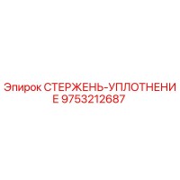 9753212687 СТЕРЖЕНЬ-УПЛОТНЕНИЕ Epiroc