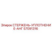 57091316 СТЕРЖЕНЬ-УПЛОТНЕНИЕ-АНГ Epiroc