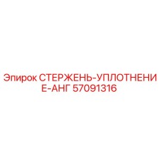 Оригинальный стержень-уплотнение 57091316 Epiroc