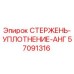 Оригинальный стержень-уплотнение 57091316 Epiroc
