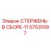 Фото стержня в сборе 57531097 производителя Epiroc