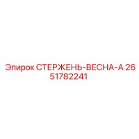 2651782241 СТЕРЖЕНЬ-ВЕСНА-A Epiroc