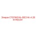 Пружинная сборка 2651782241 Epiroc в разрезе